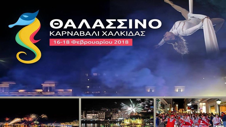 Θαλασσινο καρναβάλι Χαλκιδα 2018