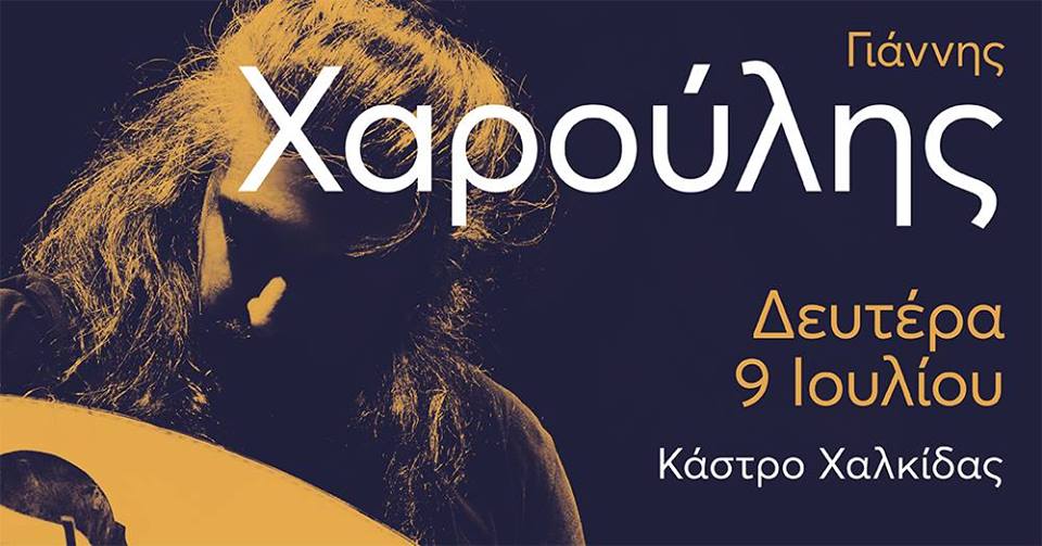 Γιάννης Χαρούλης 9 Ιουλίου στο κάστρο καράμπαμπα Χαλκίδας Γιάννης Χαρούλης 9 Ιουλίου στο κάστρο καράμπαμπα Χαλκίδας