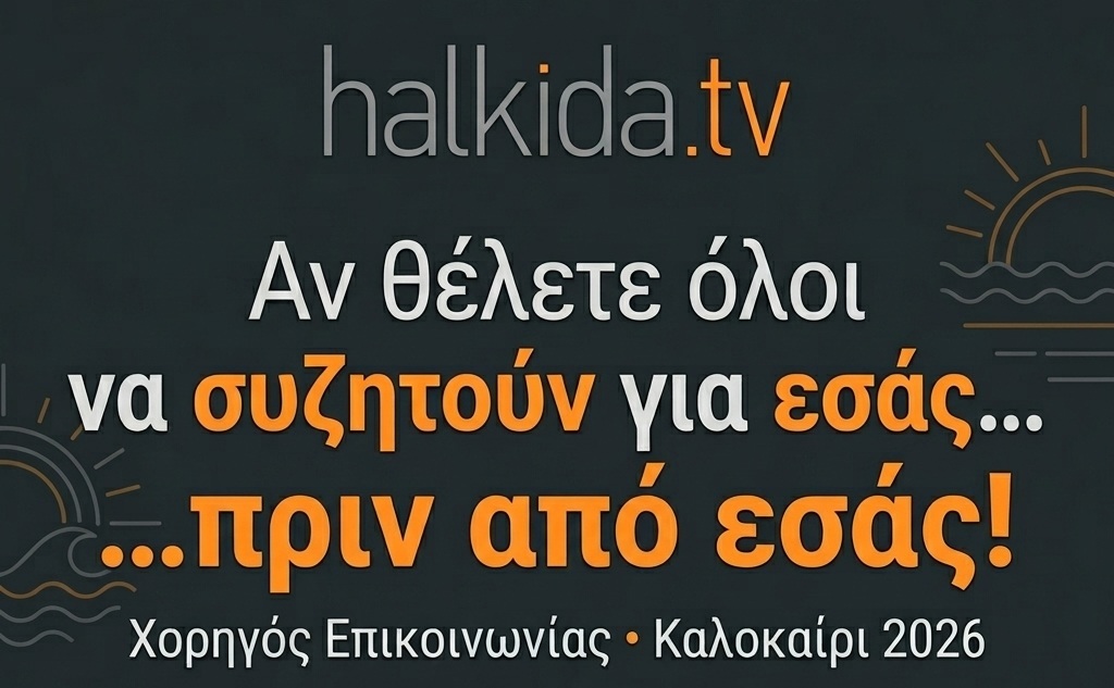 Δωρεάν Χορηγός Επικοινωνίας για Εκδηλώσεις στη Χαλκίδα: Προβάλετε το Event σας Δωρεάν στο Halkida.tv! Δωρεάν Χορηγός Επικοινωνίας για Εκδηλώσεις στη Χαλκίδα: Προβάλετε το Event σας Δωρεάν στο Halkida.tv!