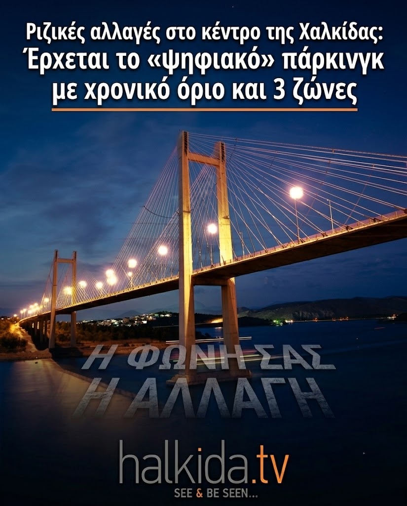 Οδικός «χάρτης» επιβίωσης στη Χαλκίδα: Οι 3 ζώνες, οι δωρεάν θέσεις των κατοίκων και το ψηφιακό σύστημα που καταργεί όσα ξέραμε Οδικός «χάρτης» επιβίωσης στη Χαλκίδα: Οι 3 ζώνες, οι δωρεάν θέσεις των κατοίκων και το ψηφιακό σύστημα που καταργεί όσα ξέραμε